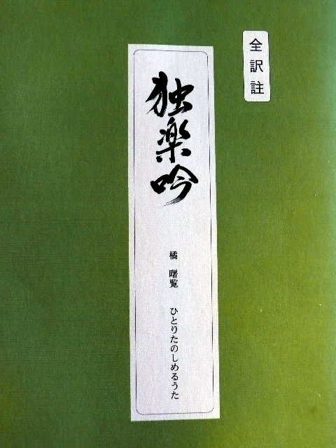 橘曙覧『独楽吟』: ようこそ table ronde ターブル・ロンドへ